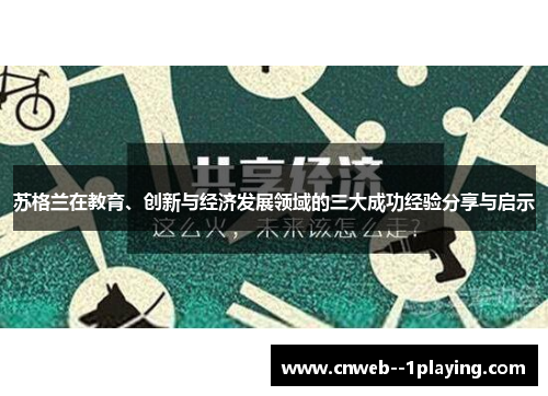 苏格兰在教育、创新与经济发展领域的三大成功经验分享与启示