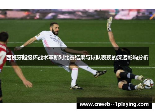 西班牙超级杯战术革新对比赛结果与球队表现的深远影响分析