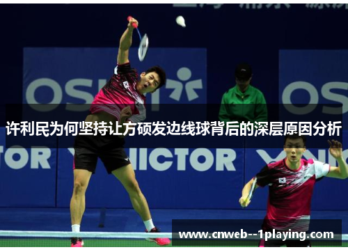 许利民为何坚持让方硕发边线球背后的深层原因分析