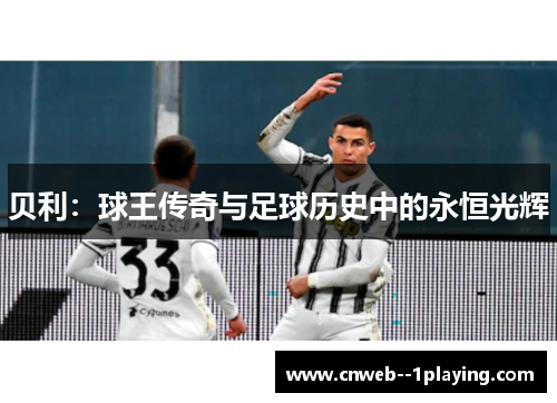 贝利：球王传奇与足球历史中的永恒光辉