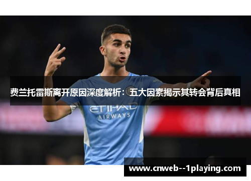 费兰托雷斯离开原因深度解析：五大因素揭示其转会背后真相