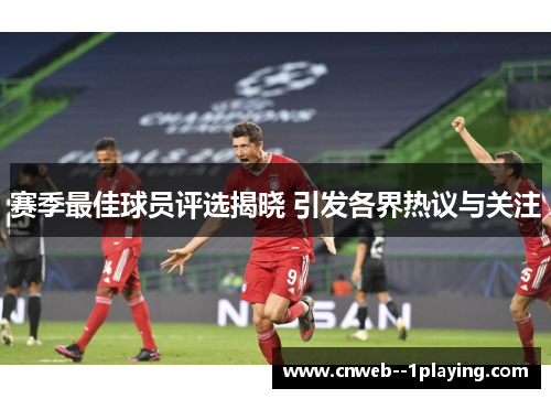 赛季最佳球员评选揭晓 引发各界热议与关注