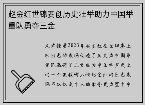赵金红世锦赛创历史壮举助力中国举重队勇夺三金