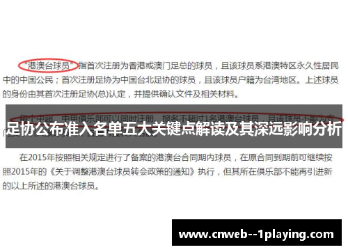 足协公布准入名单五大关键点解读及其深远影响分析