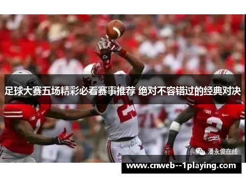 足球大赛五场精彩必看赛事推荐 绝对不容错过的经典对决
