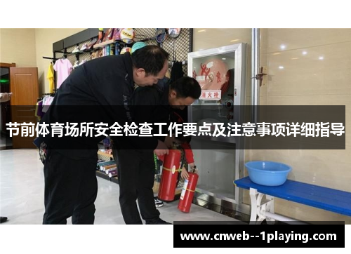 节前体育场所安全检查工作要点及注意事项详细指导