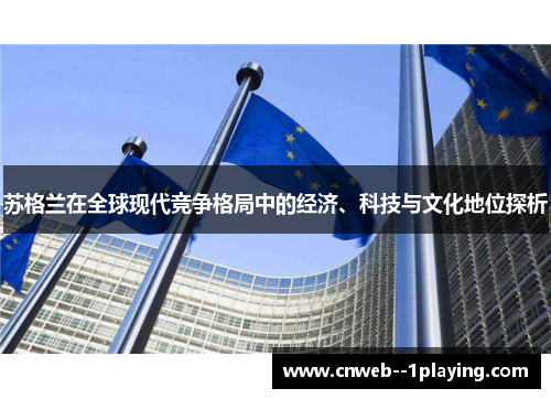 苏格兰在全球现代竞争格局中的经济、科技与文化地位探析