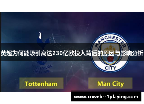 英超为何能吸引高达230亿欧投入背后的原因与影响分析