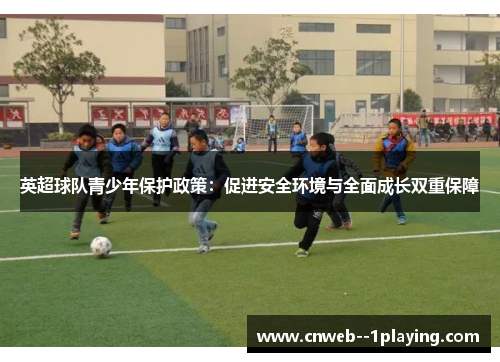 英超球队青少年保护政策：促进安全环境与全面成长双重保障