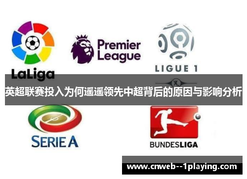 英超联赛投入为何遥遥领先中超背后的原因与影响分析