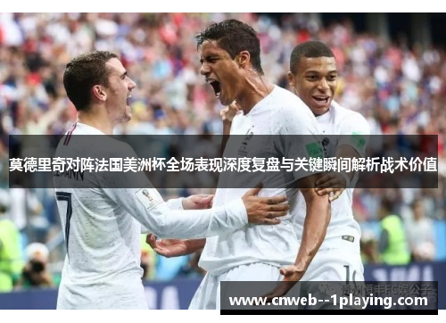 莫德里奇对阵法国美洲杯全场表现深度复盘与关键瞬间解析战术价值 莫德里奇对阵法国美洲杯全场表现深度复盘与关键瞬间解析战术价值