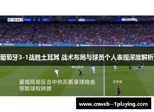 葡萄牙3-1战胜土耳其 战术布局与球员个人表现深度解析 葡萄牙3-1战胜土耳其 战术布局与球员个人表现深度解析