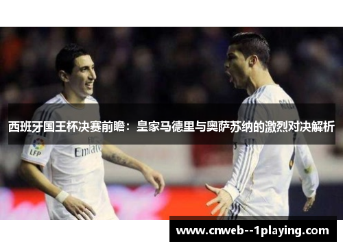 西班牙国王杯决赛前瞻：皇家马德里与奥萨苏纳的激烈对决解析