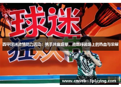 西甲球迷激情助力活动：携手共襄盛举，点燃绿茵场上的热血与荣耀