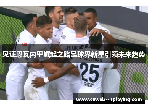 见证恩瓦内里崛起之路足球界新星引领未来趋势