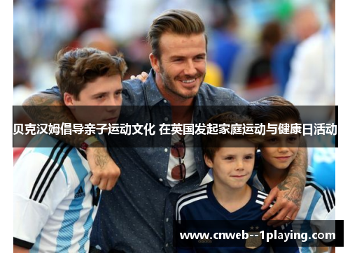 贝克汉姆倡导亲子运动文化 在英国发起家庭运动与健康日活动
