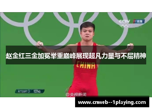 赵金红三金加冕举重巅峰展现超凡力量与不屈精神