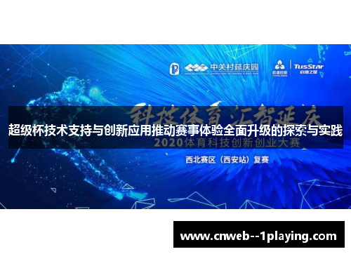 超级杯技术支持与创新应用推动赛事体验全面升级的探索与实践