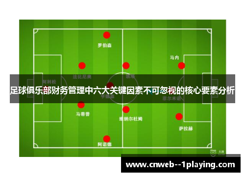 足球俱乐部财务管理中六大关键因素不可忽视的核心要素分析