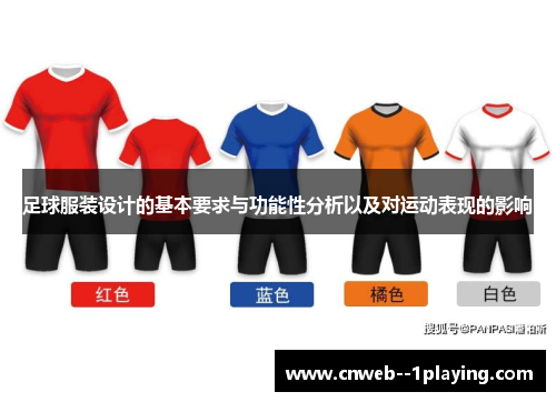 足球服装设计的基本要求与功能性分析以及对运动表现的影响