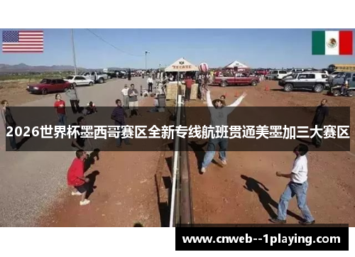 2026世界杯墨西哥赛区全新专线航班贯通美墨加三大赛区