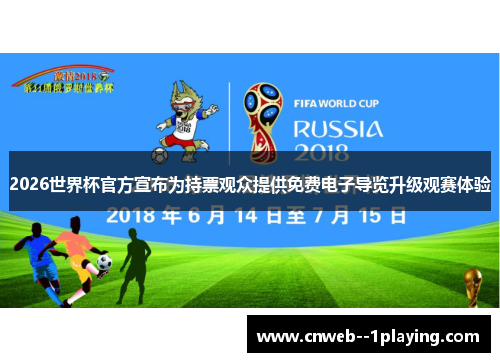 2026世界杯官方宣布为持票观众提供免费电子导览升级观赛体验