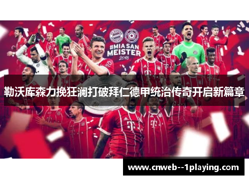 勒沃库森力挽狂澜打破拜仁德甲统治传奇开启新篇章