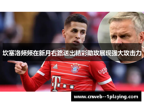 坎塞洛频频在新月右路送出精彩助攻展现强大攻击力