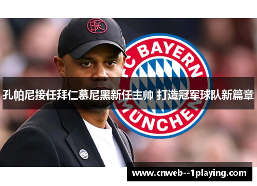 孔帕尼接任拜仁慕尼黑新任主帅 打造冠军球队新篇章