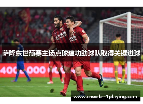 萨隆东世预赛主场点球建功助球队取得关键进球