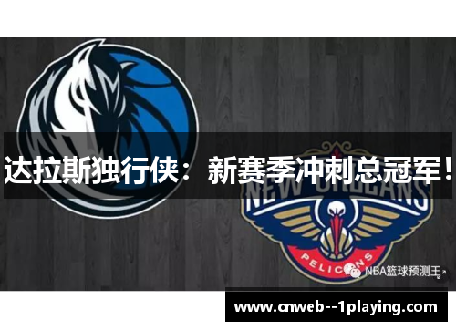 达拉斯独行侠:新赛季冲刺总冠军! 达拉斯独行侠:新赛季冲刺总冠军!