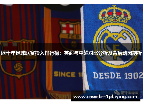 近十年足球联赛投入排行榜：英超与中超对比分析及背后动因剖析