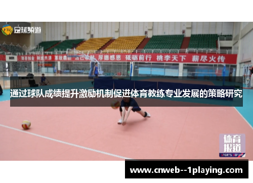 通过球队成绩提升激励机制促进体育教练专业发展的策略研究