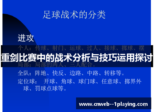 重剑比赛中的战术分析与技巧运用探讨