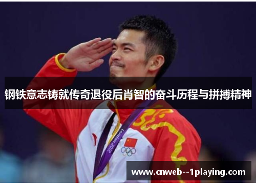 钢铁意志铸就传奇退役后肖智的奋斗历程与拼搏精神