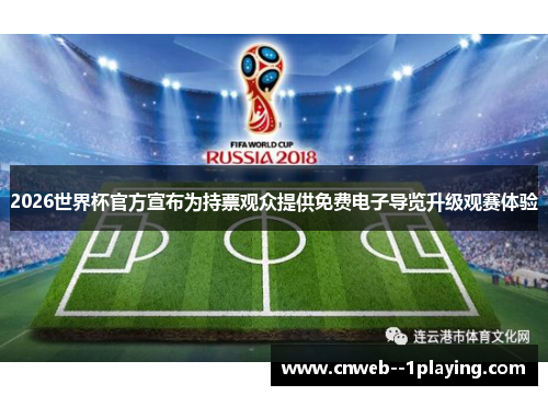 2026世界杯官方宣布为持票观众提供免费电子导览升级观赛体验