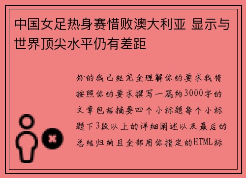 中国女足热身赛惜败澳大利亚 显示与世界顶尖水平仍有差距