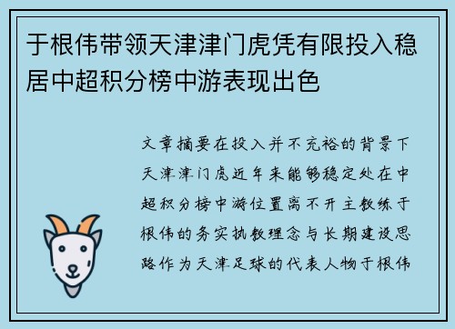 于根伟带领天津津门虎凭有限投入稳居中超积分榜中游表现出色