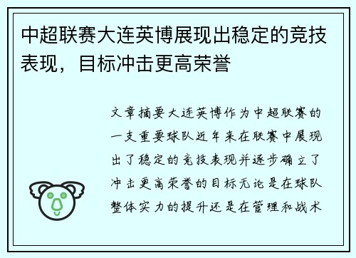 中超联赛大连英博展现出稳定的竞技表现，目标冲击更高荣誉