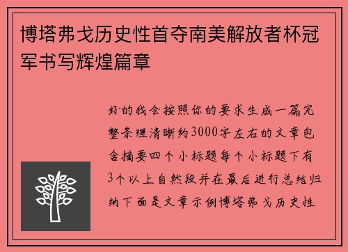 博塔弗戈历史性首夺南美解放者杯冠军书写辉煌篇章