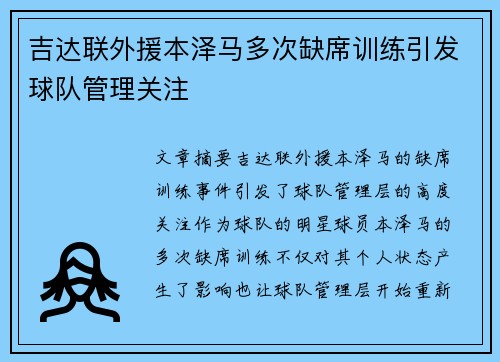 吉达联外援本泽马多次缺席训练引发球队管理关注 吉达联外援本泽马多次缺席训练引发球队管理关注