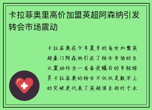 卡拉菲奥里高价加盟英超阿森纳引发转会市场震动 卡拉菲奥里高价加盟英超阿森纳引发转会市场震动