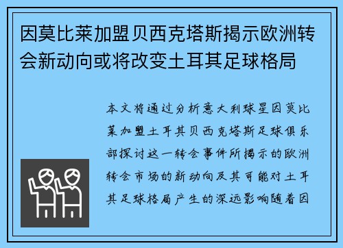 因莫比莱加盟贝西克塔斯揭示欧洲转会新动向或将改变土耳其足球格局