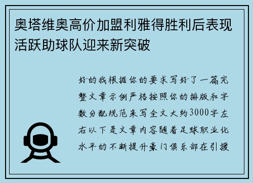 奥塔维奥高价加盟利雅得胜利后表现活跃助球队迎来新突破