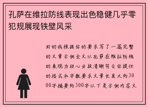 孔萨在维拉防线表现出色稳健几乎零犯规展现铁壁风采