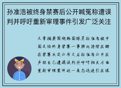 孙准浩被终身禁赛后公开喊冤称遭误判并呼吁重新审理事件引发广泛关注