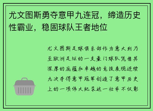 尤文图斯勇夺意甲九连冠，缔造历史性霸业，稳固球队王者地位