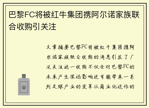 巴黎FC将被红牛集团携阿尔诺家族联合收购引关注