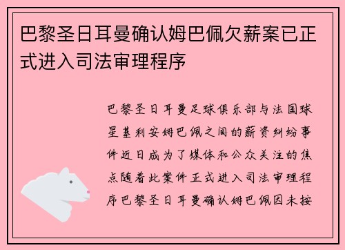 巴黎圣日耳曼确认姆巴佩欠薪案已正式进入司法审理程序