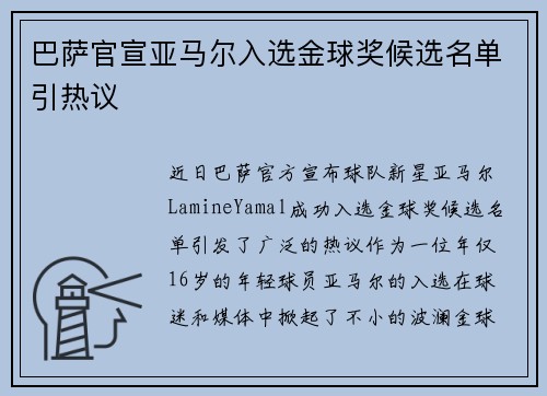 巴萨官宣亚马尔入选金球奖候选名单引热议